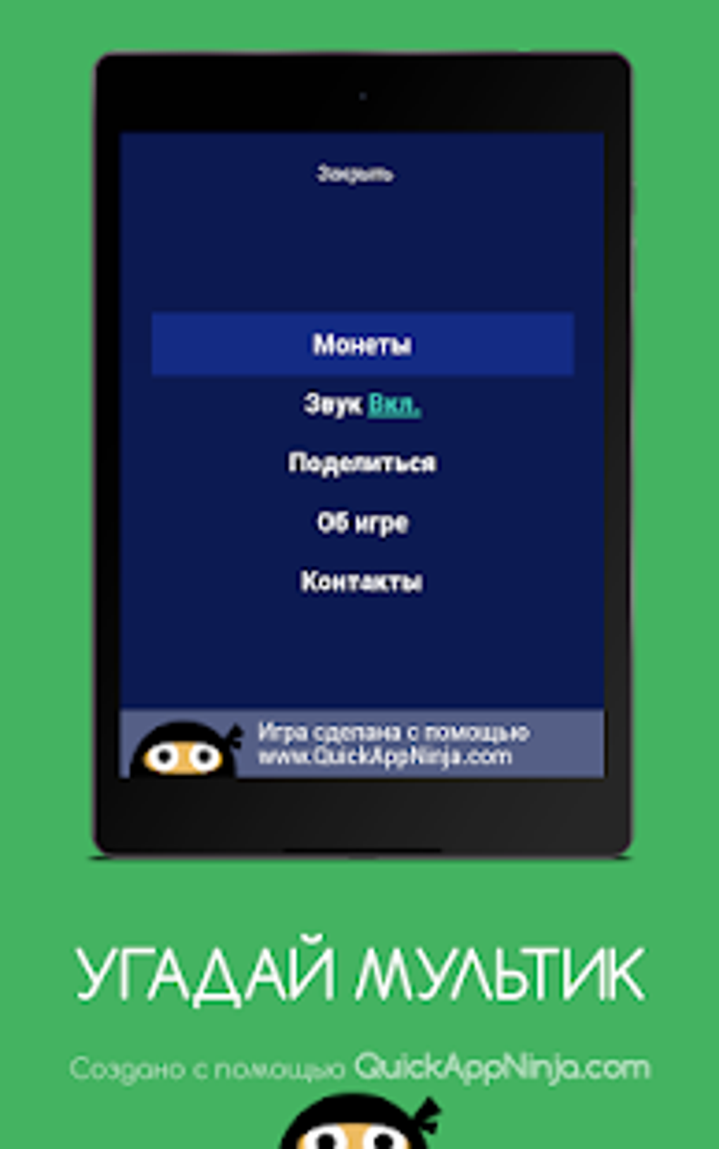 УГАДАЙ МУЛЬТИК для Android — Скачать