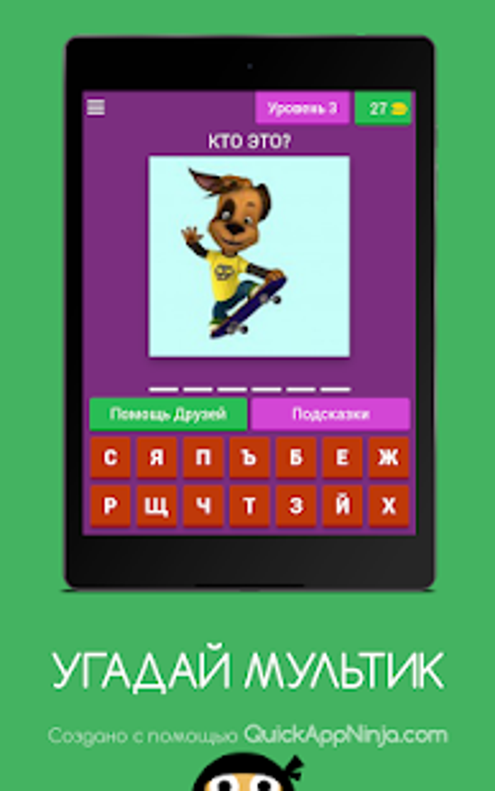 УГАДАЙ МУЛЬТИК для Android — Скачать