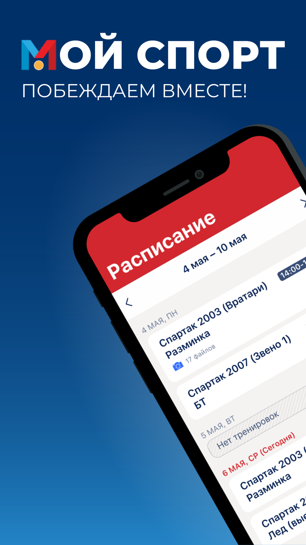 Мой спорт Тренер для iPhone — Скачать