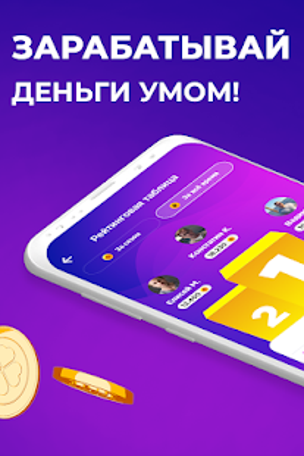 Клевер.Тренер - викторина с призами и подарками APK для Android — Скачать