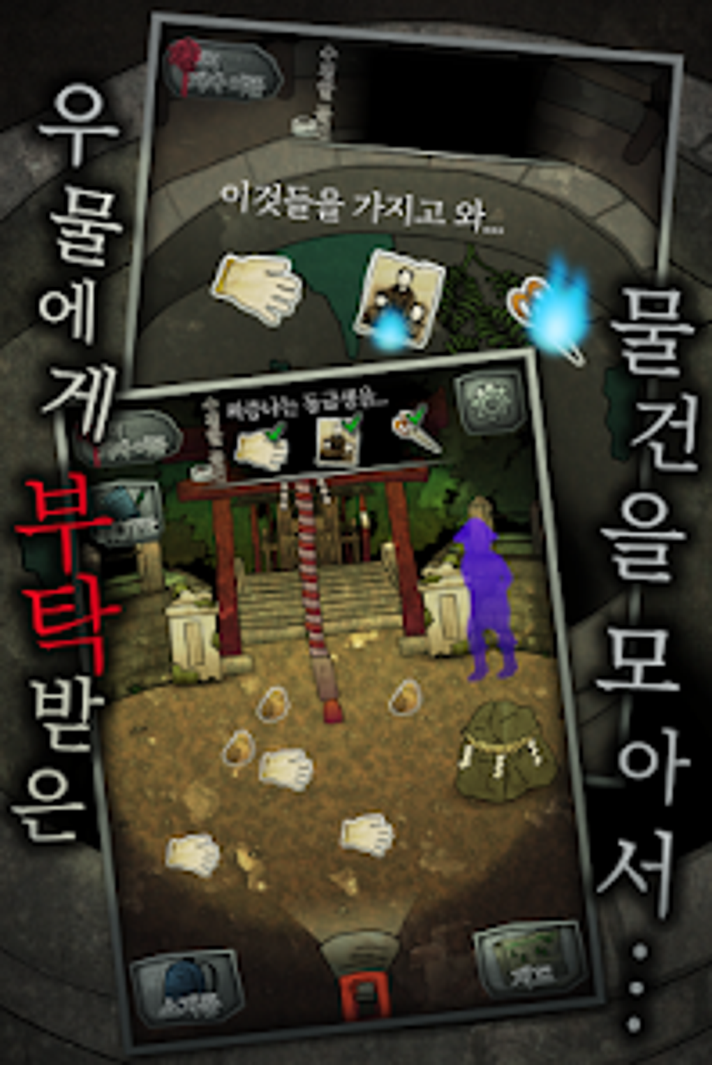 소리없는 우물 33가지의 소원 호러게임 для Android — Скачать