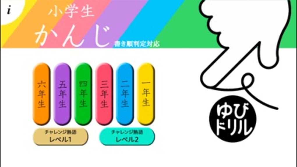 小学生かんじ ゆびドリル 書き順判定対応漢字学習アプリ For Iphone 無料 ダウンロード