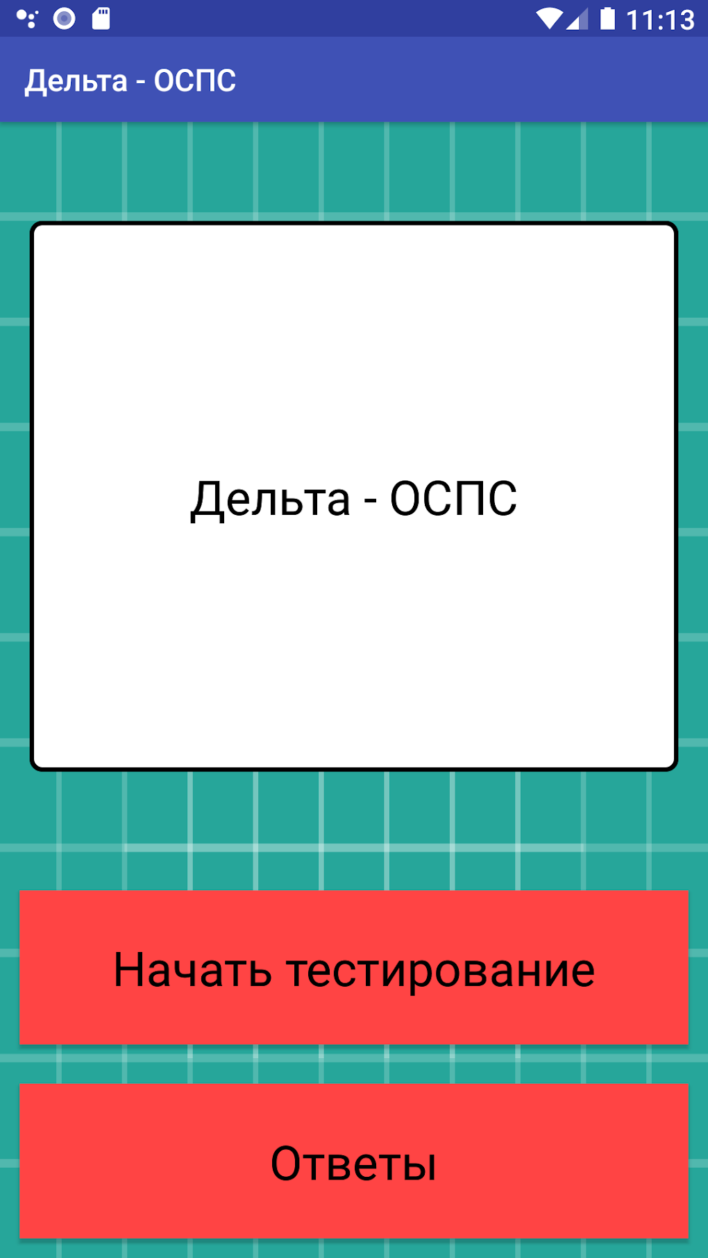 Дельта-ОСПС для Android — Скачать