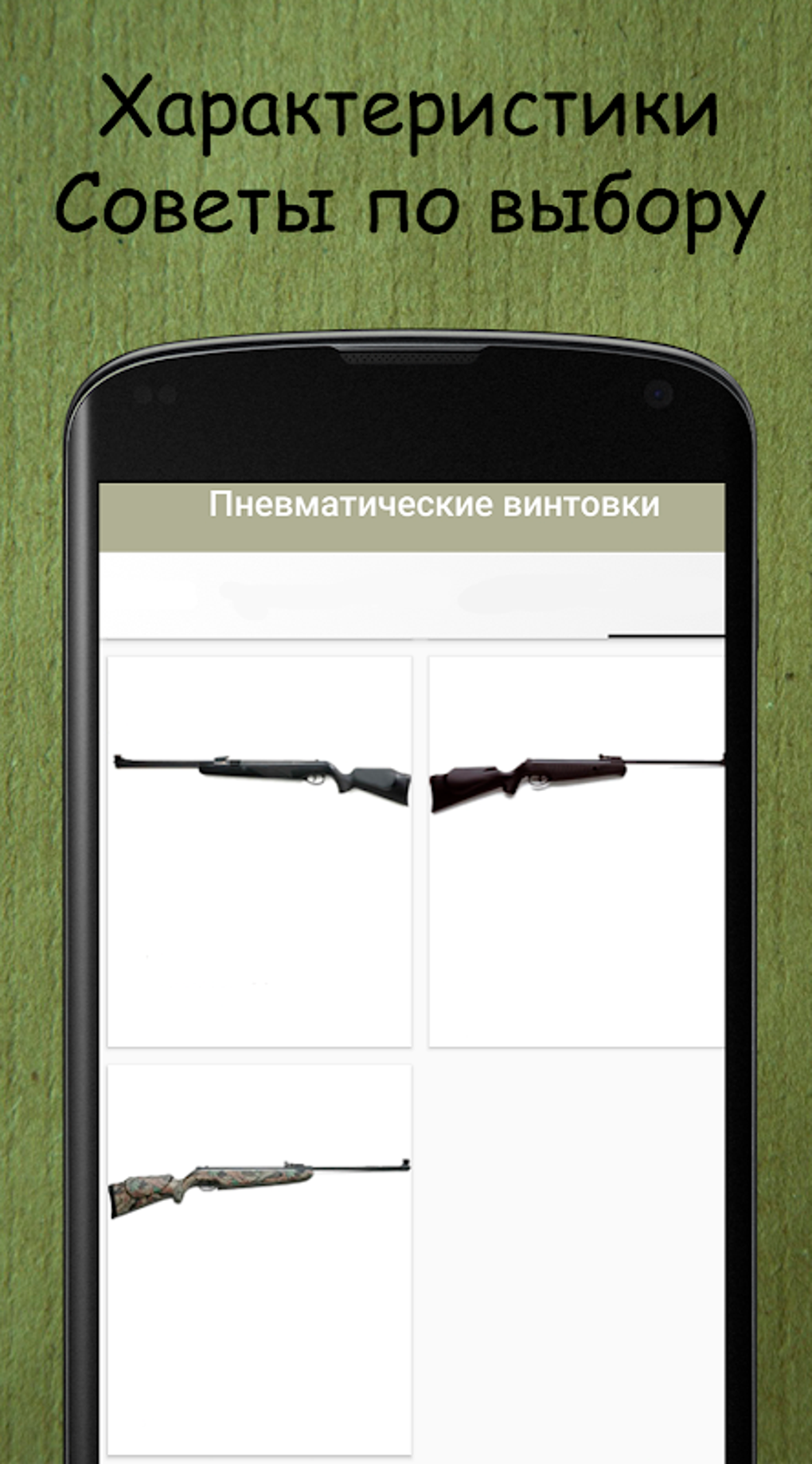 Пневматика. Пневматические винтовки. APK for Android - Download