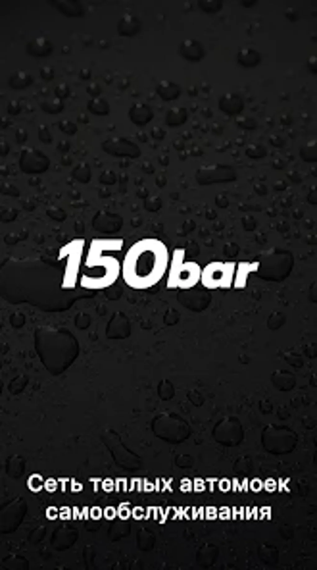 150bar Мойка самообслуживания for Android - Download