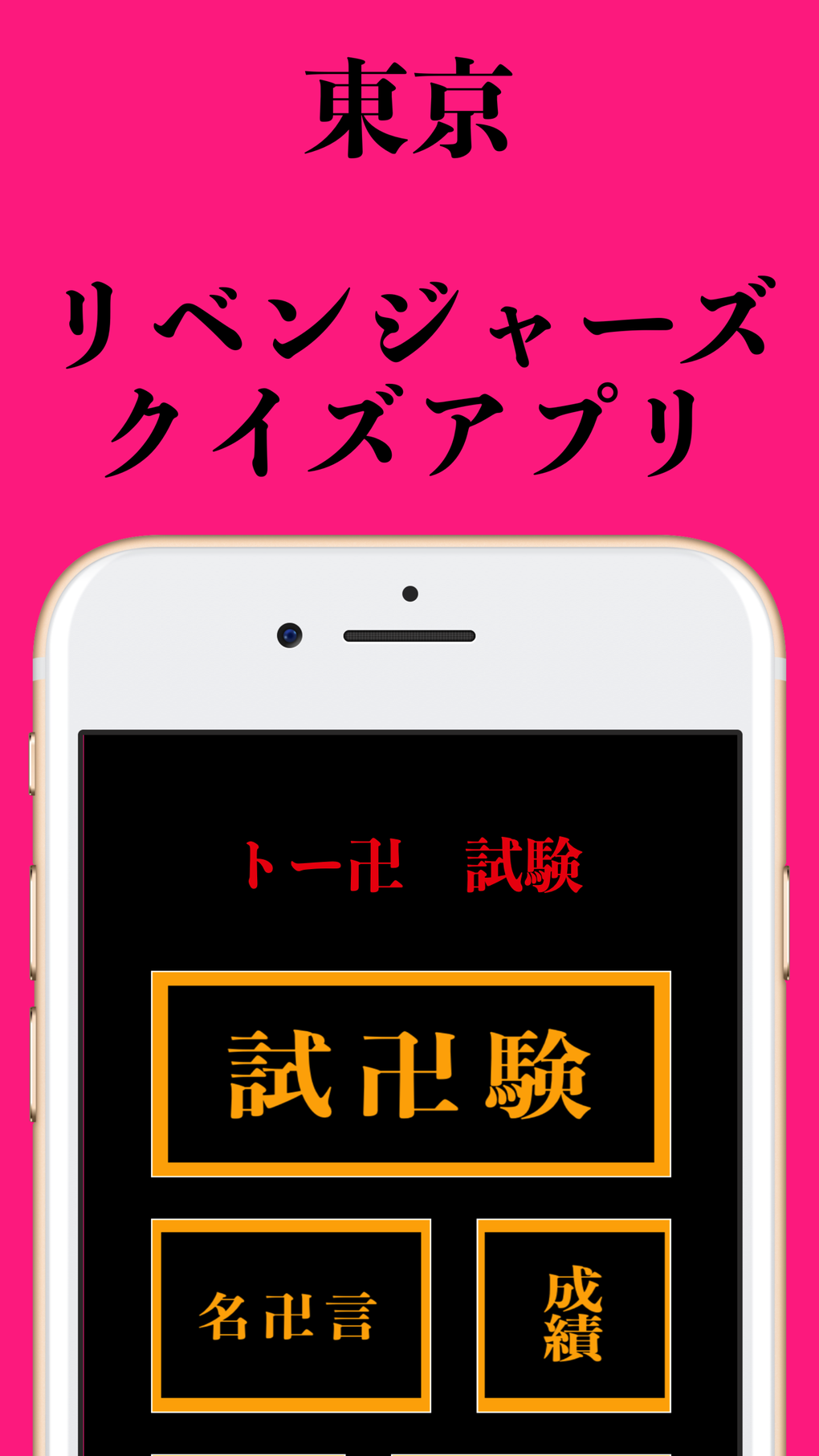 トー卍試験 для iPhone — Скачать