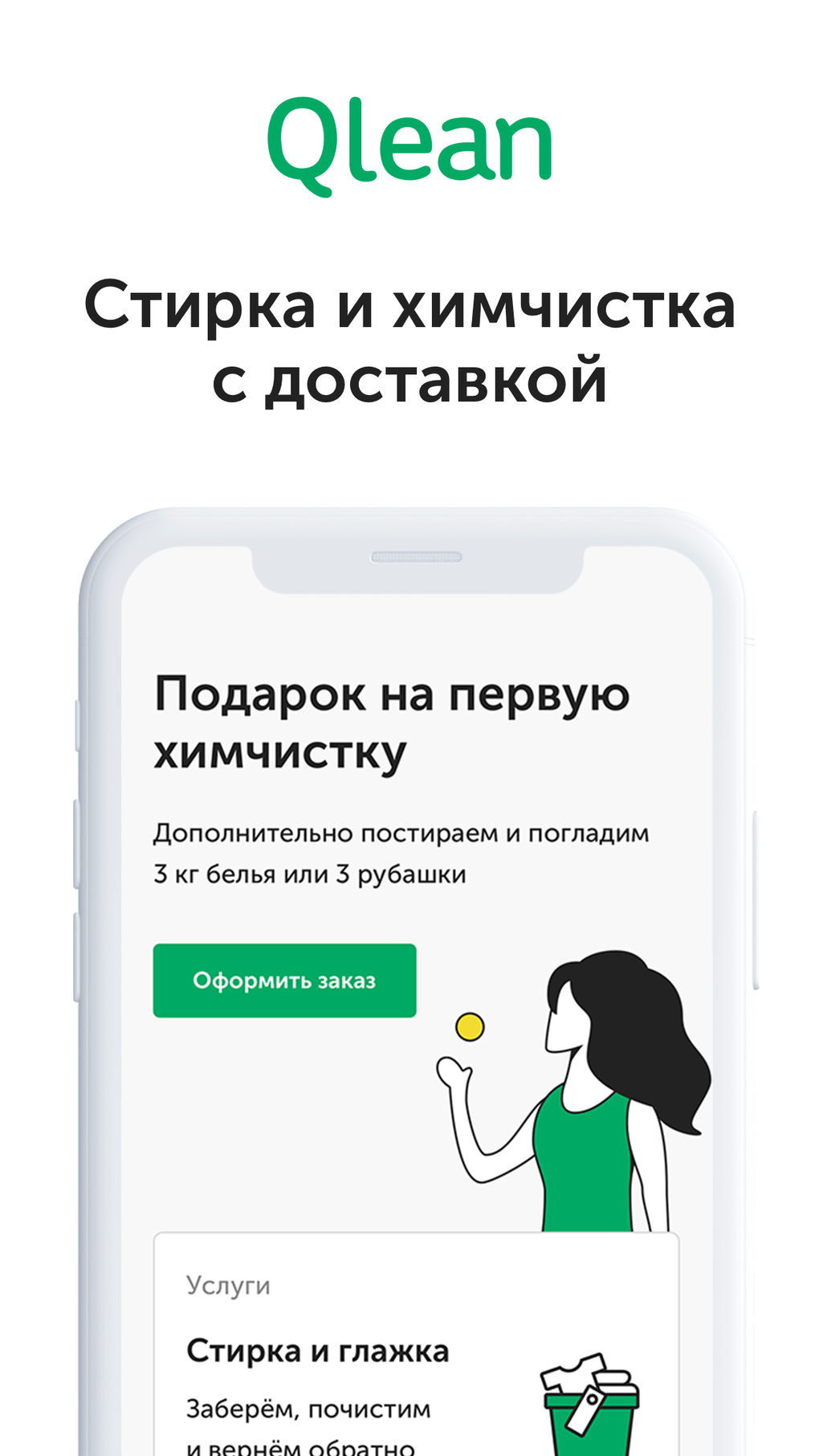 Стирка от Qlean для iPhone — Скачать