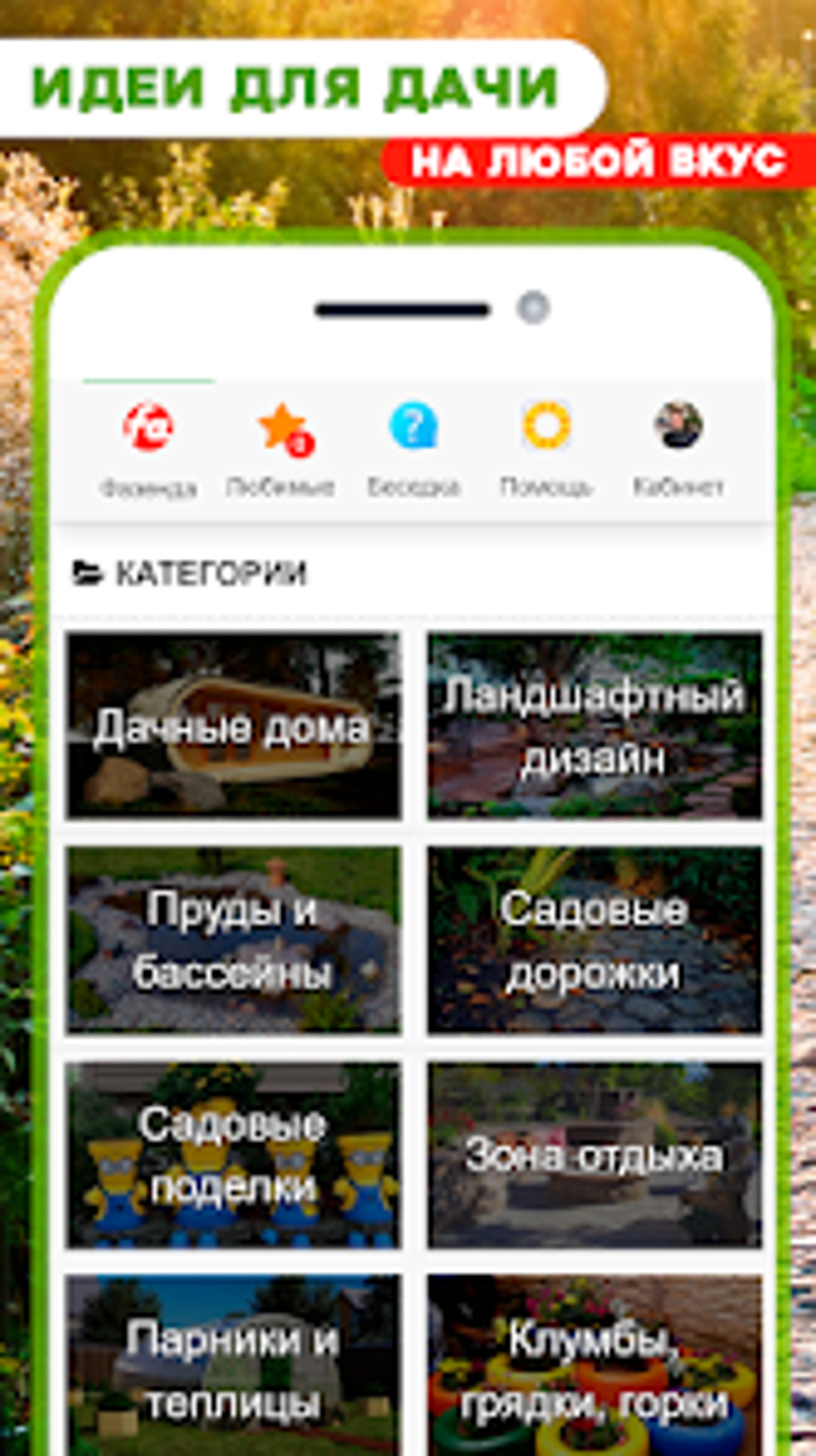 Идеи для дачи - Фазенда для Android — Скачать