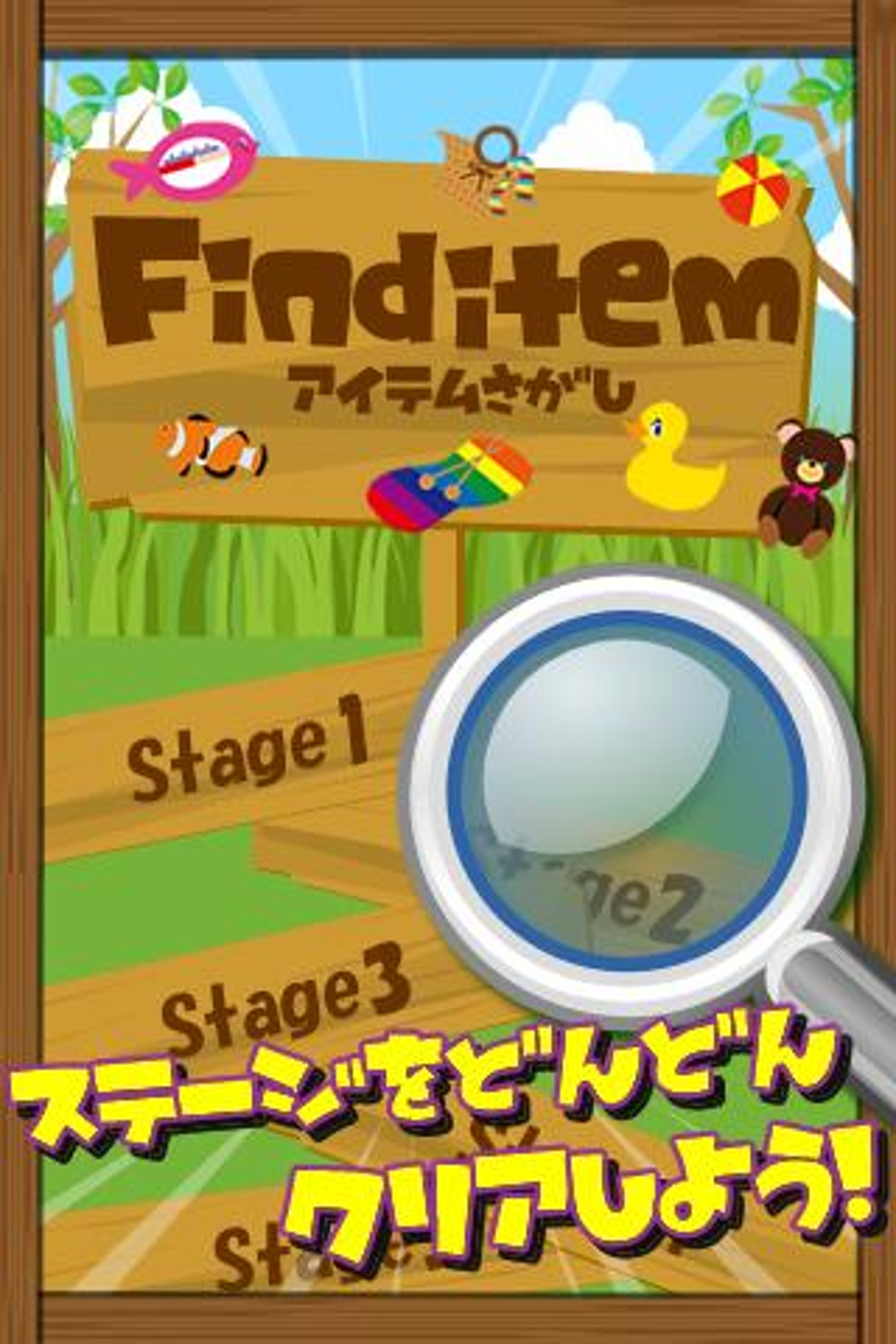 アイテム探しゲーム For Android 無料 ダウンロード