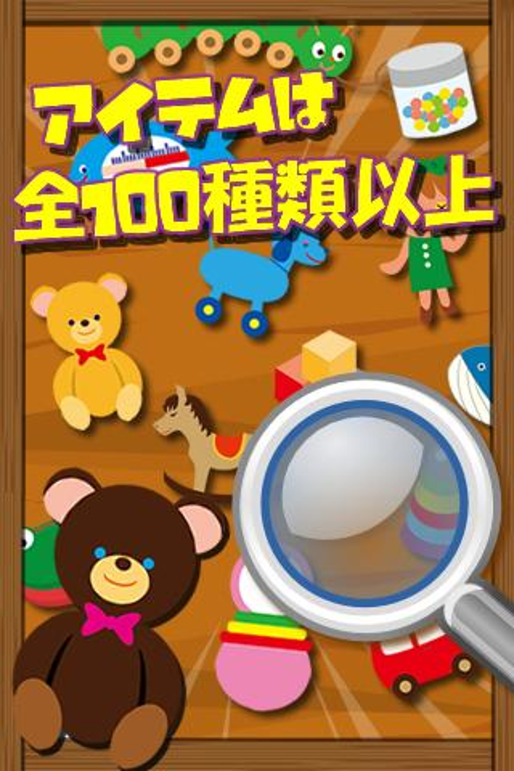 アイテム探しゲーム For Android 無料 ダウンロード