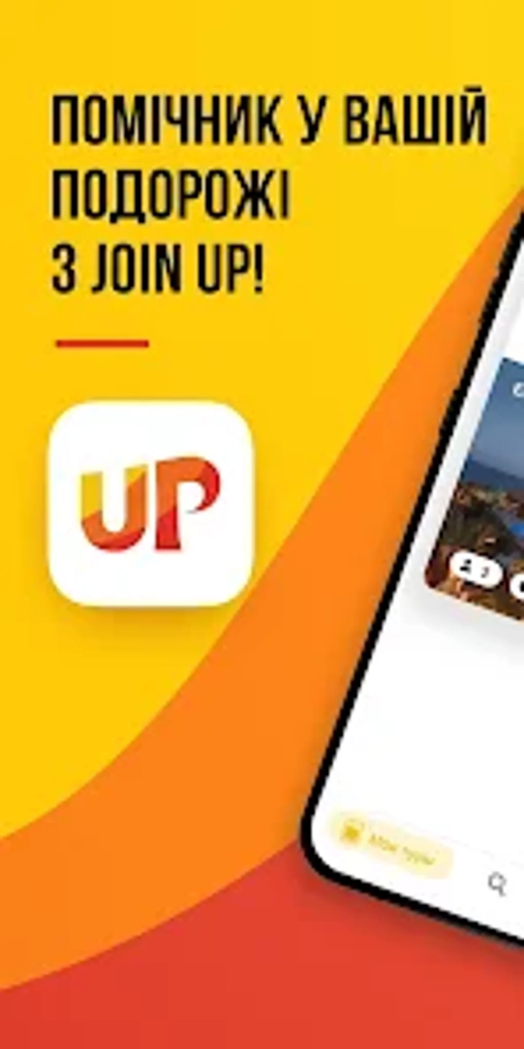 Join UP ваш тур в телефоне для Android — Скачать