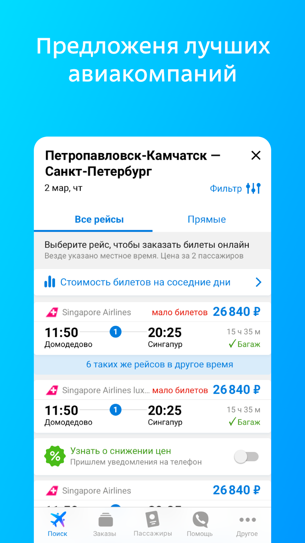 Дешевые авиабилеты онлайн для Android — Скачать