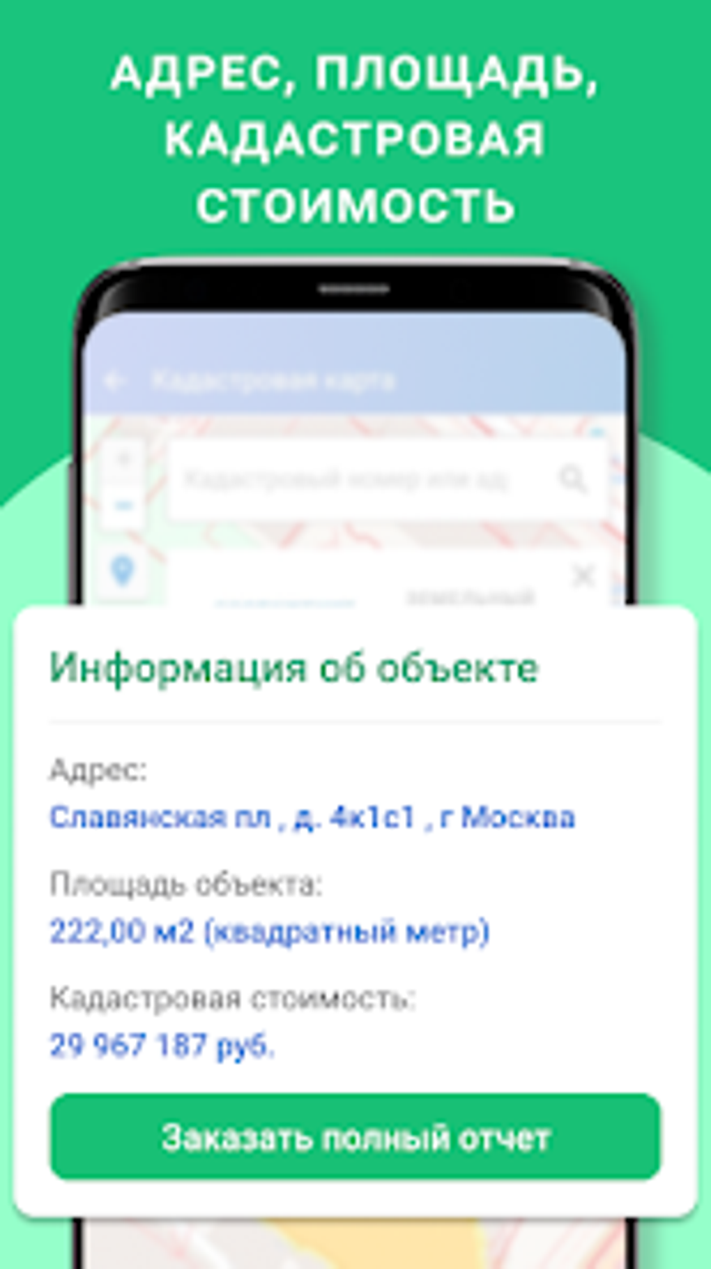 ЕГРН - реестр недвижимости для Android — Скачать