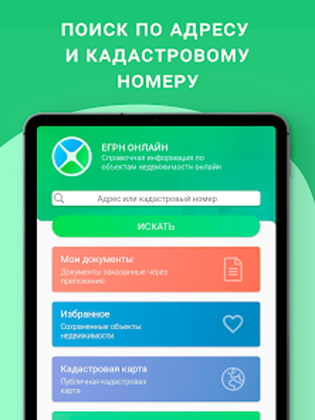 ЕГРН - реестр недвижимости для Android — Скачать