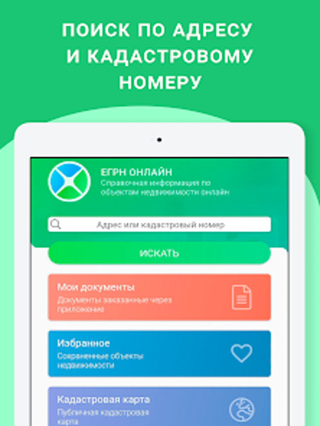 ЕГРН - реестр недвижимости для Android — Скачать