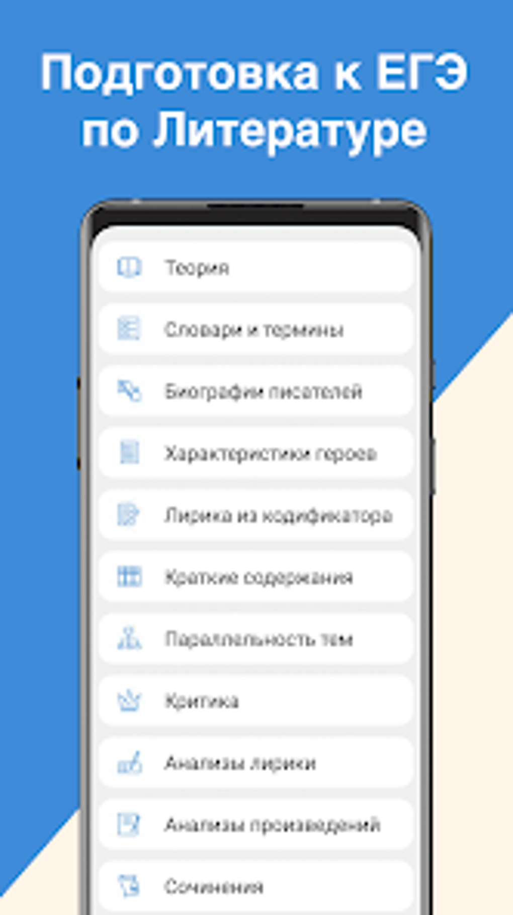 ЕГЭ Литература для Android — Скачать