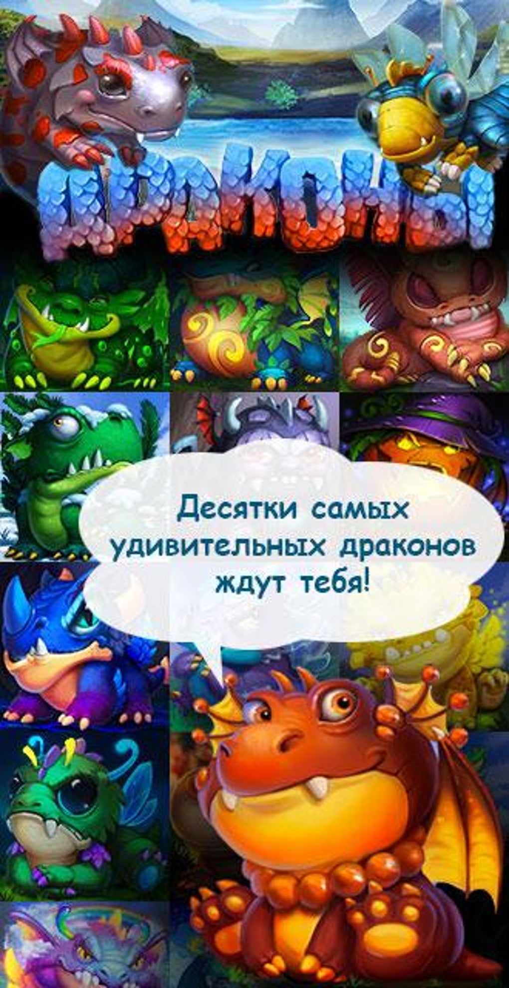 Драконы APK для Android — Скачать