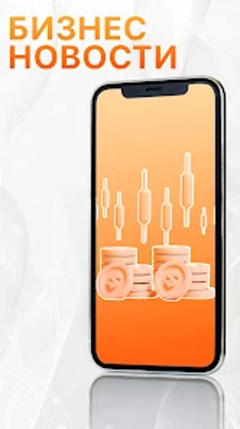 Бизнес новости для Android — Скачать