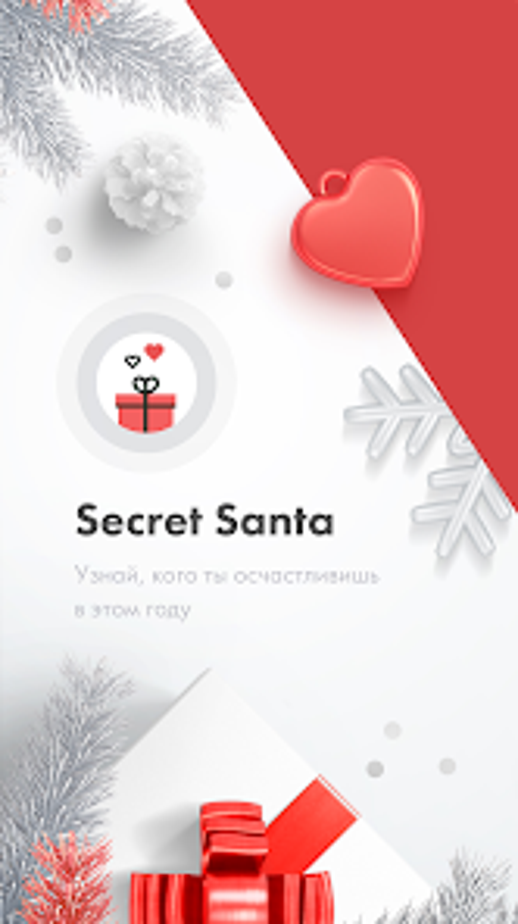 Secret Santa для Android — Скачать