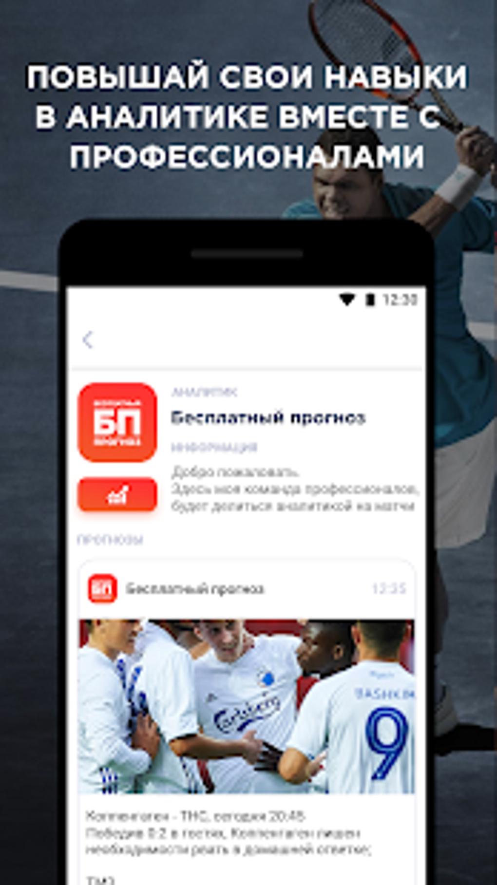 Бесплатный прогноз - стратегии и аналитика ставки для Android — Скачать