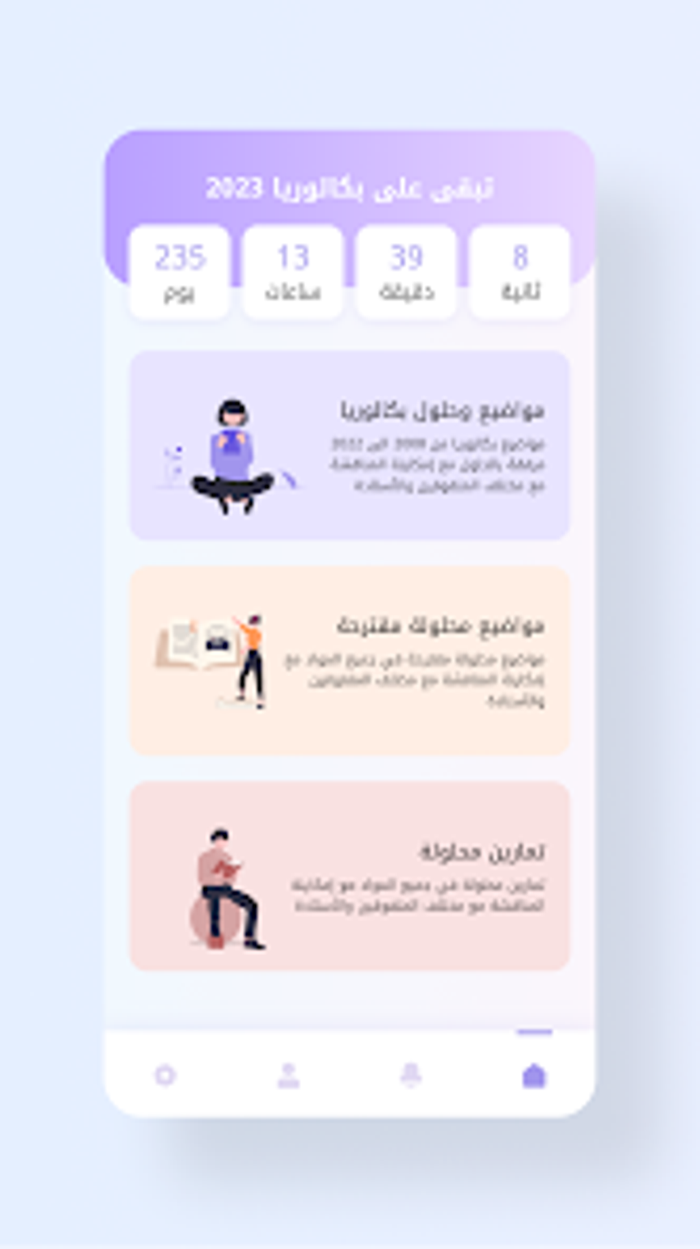 BAC 2024 بكالوريا الجزائر for Android Download