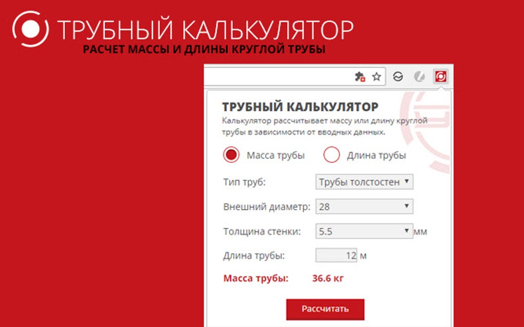 Калькулятор круглой трубы. Трубный калькулятор. Трубный калькулятор для расчета. Трубный калькулятор вес. Трубный калькулятор для расчета веса трубы.