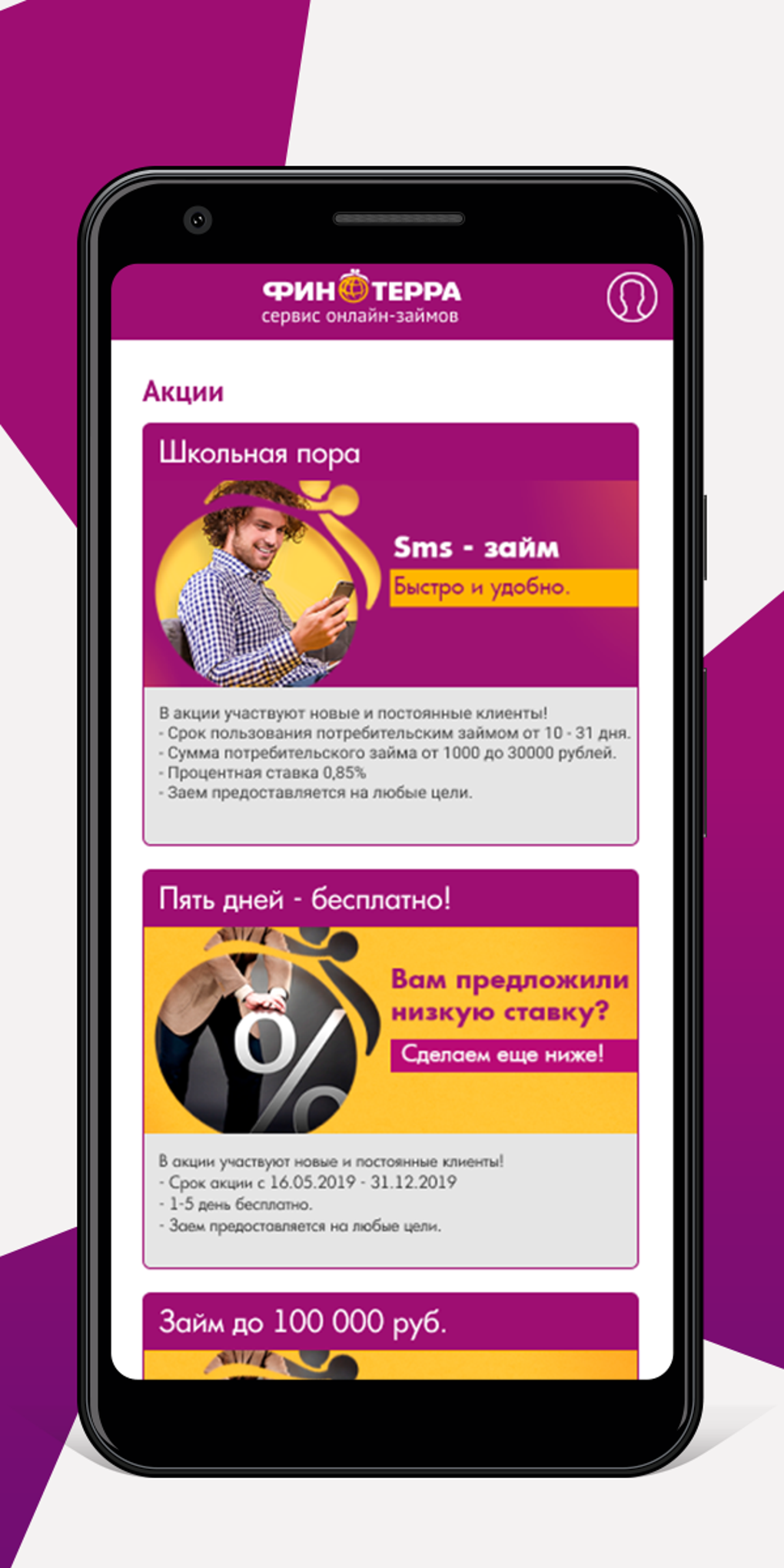 ФИНТЕРРА - займы онлайн для Android — Скачать