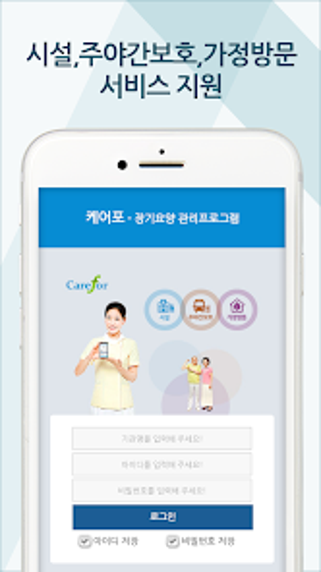 노인장기요양 케어포 carefor for Android - Download