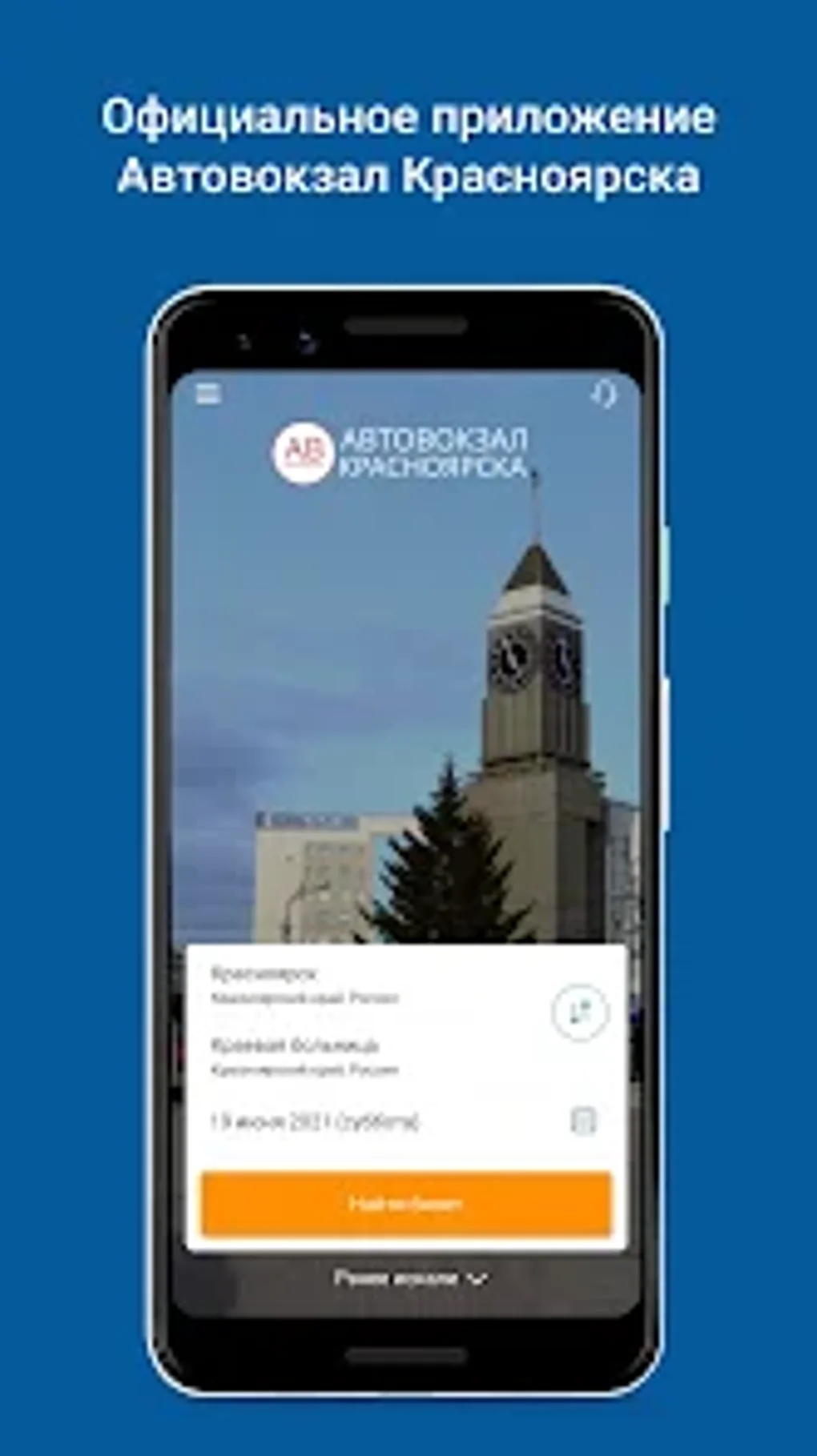 Автовокзал Красноярска для Android — Скачать