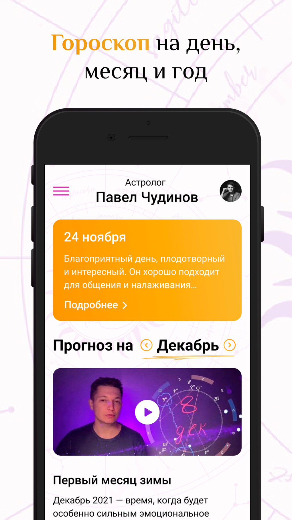 Астролог Павел Чудинов for iPhone - Download