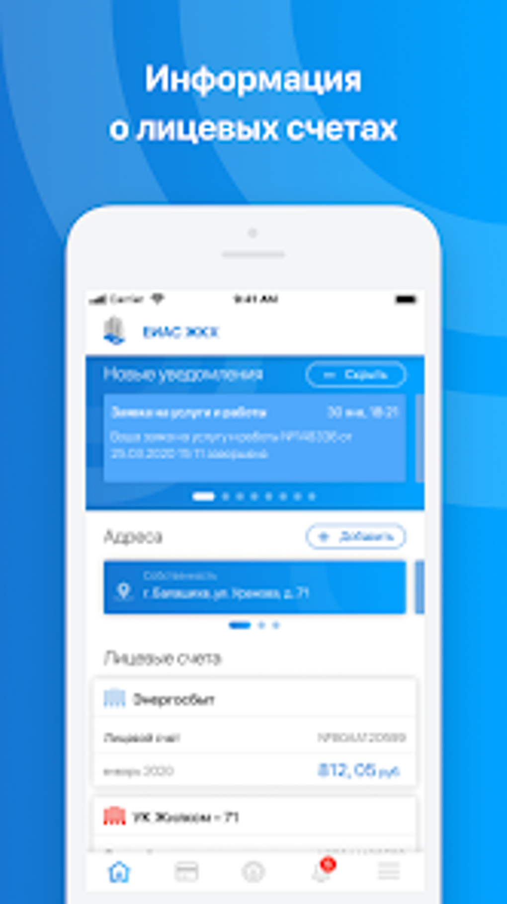 ЕИАС ЖКХ для Android — Скачать