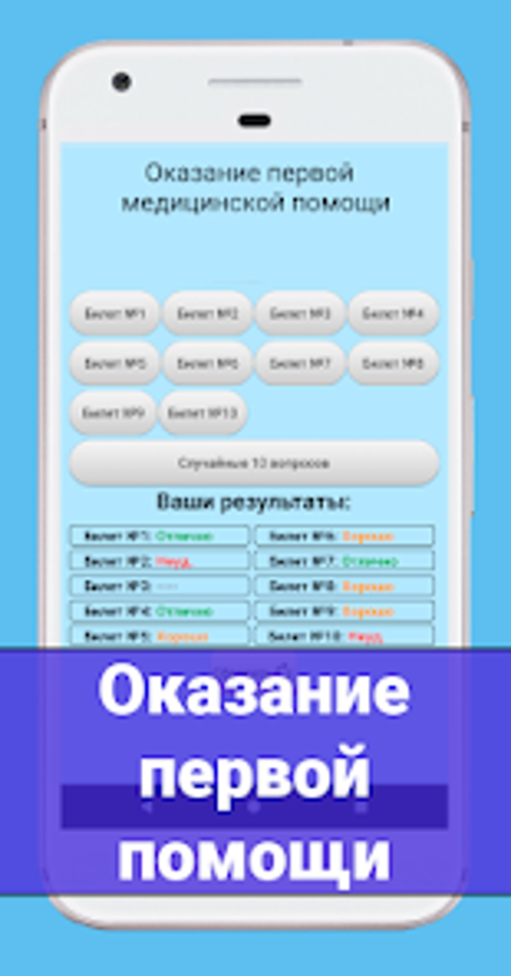 Первая помощь - Тест para Android - Descargar