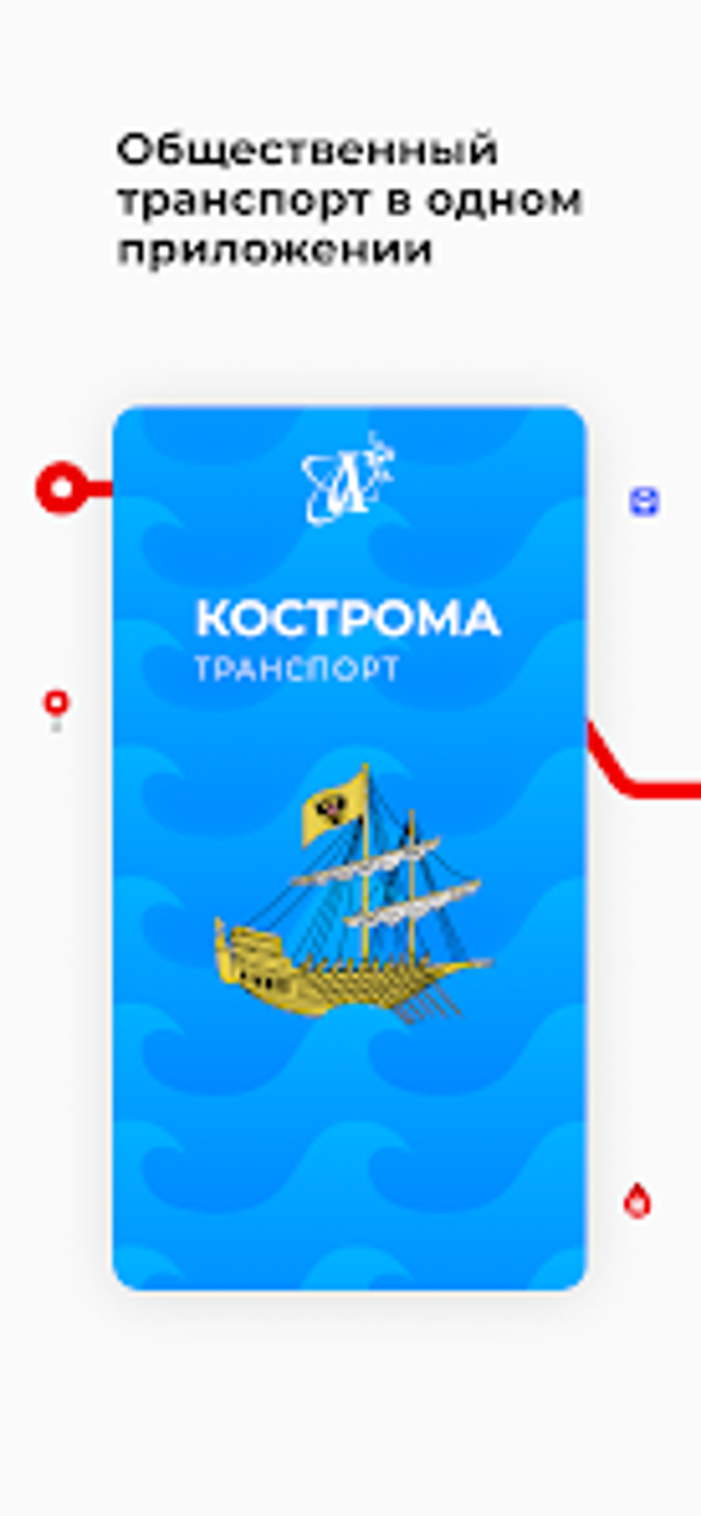 Кострома транспорт для Android — Скачать