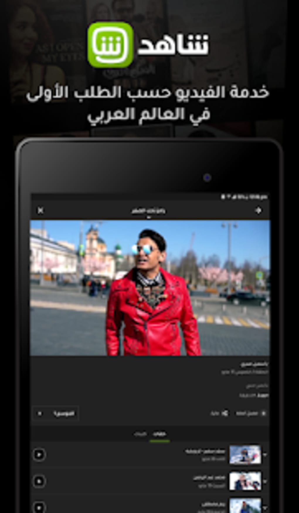 android shahid app