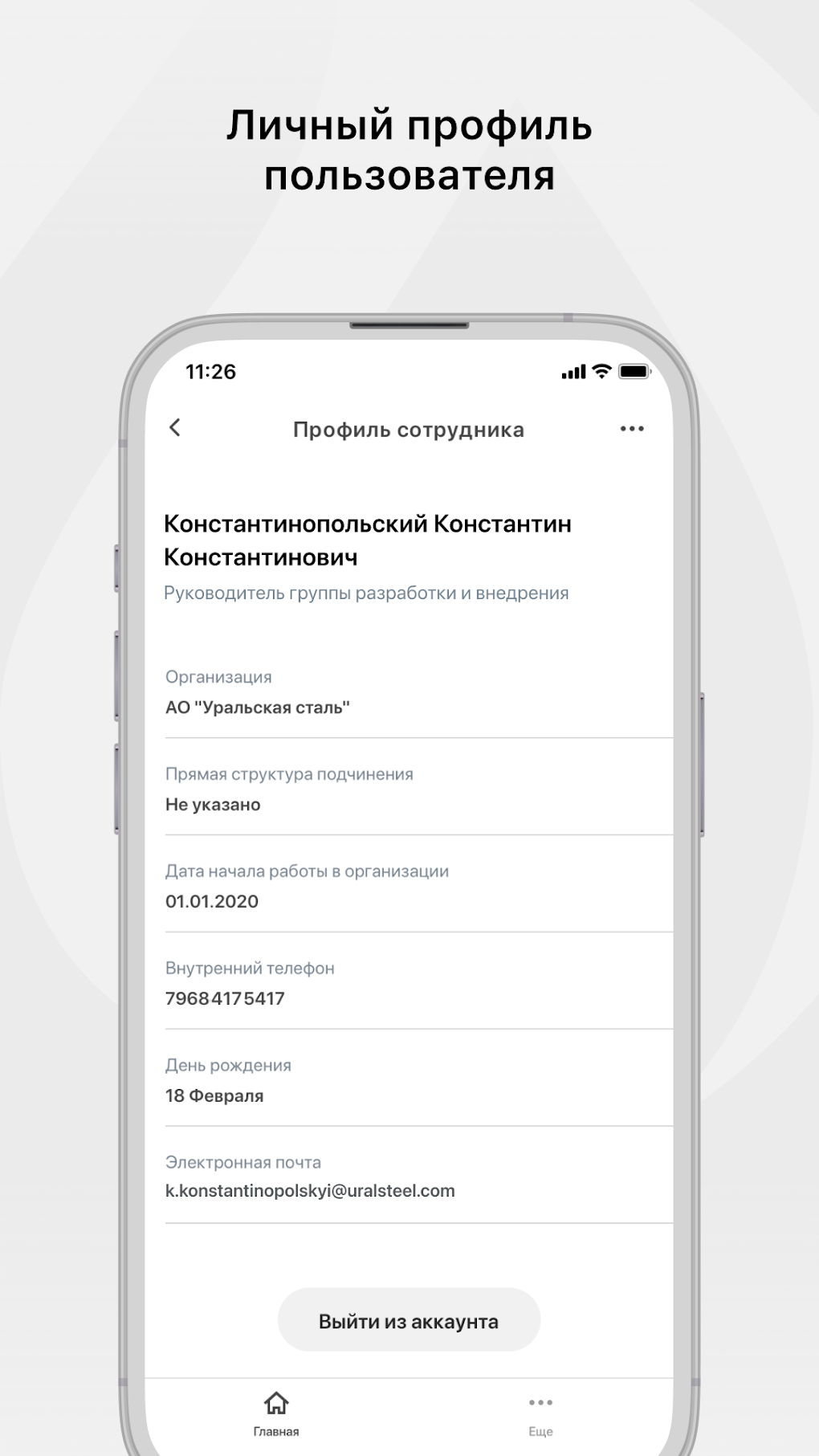 Уральская Сталь - Моя работа для Android — Скачать