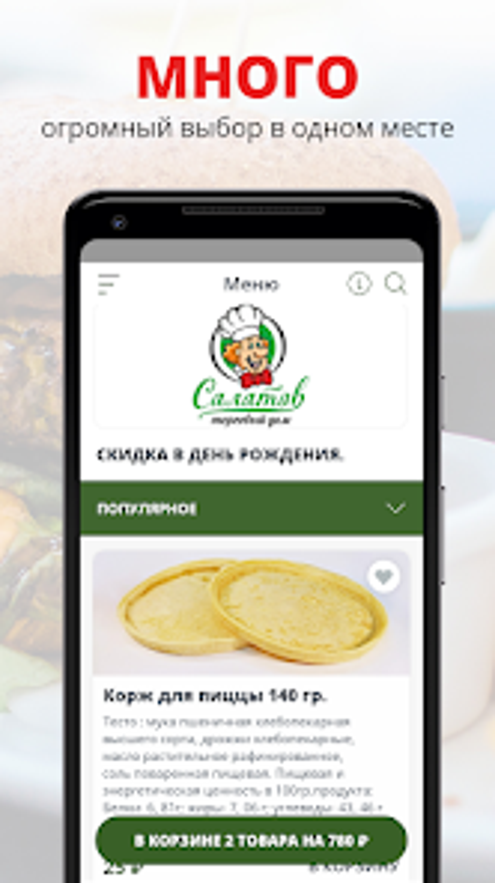 Торговый Дом Салатов для Android — Скачать