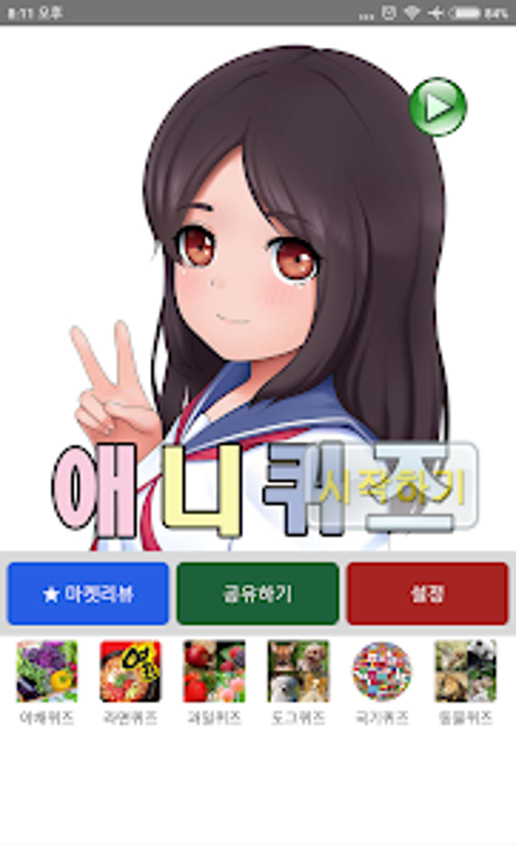 애니퀴즈 для Android — Скачать