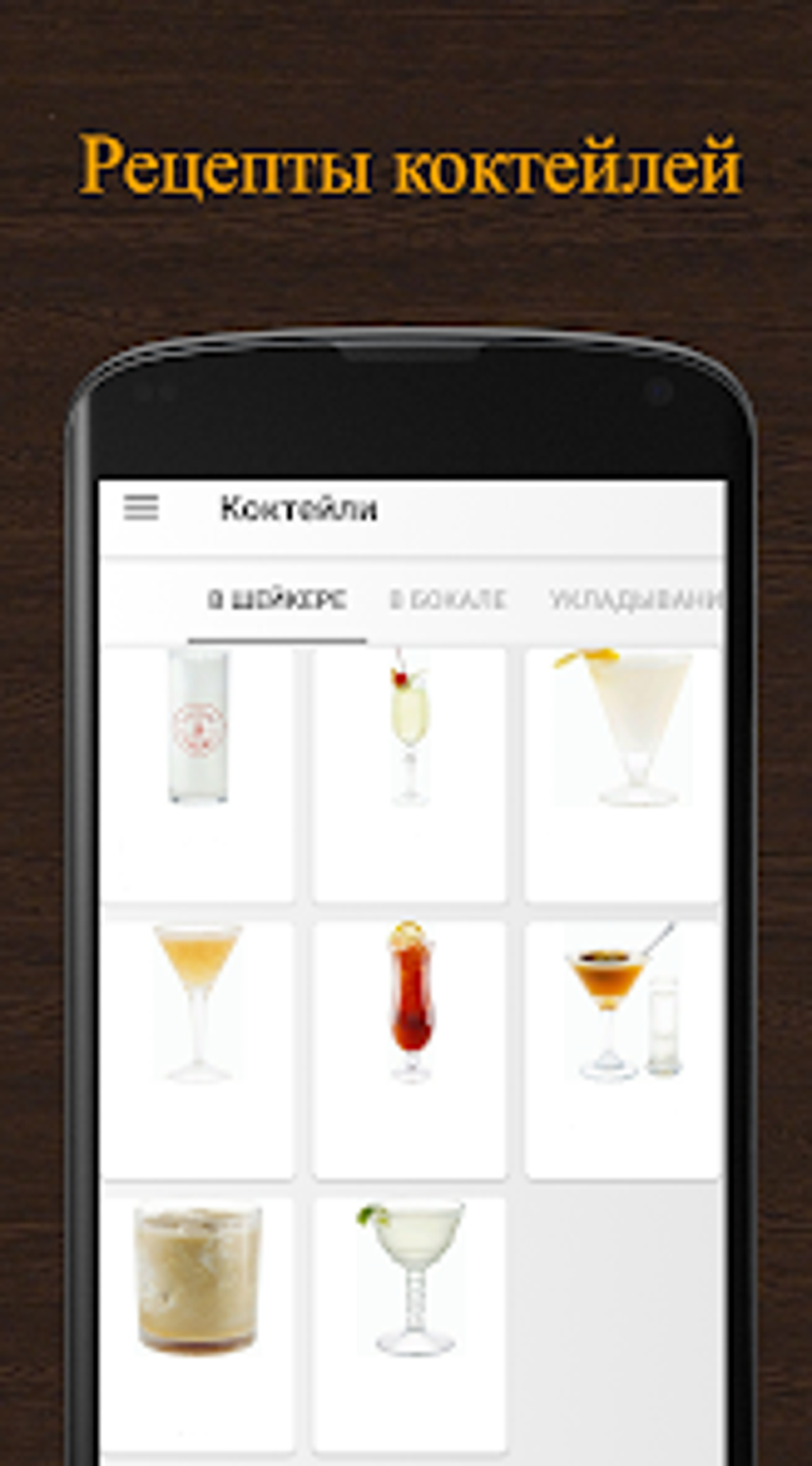 Рецепты коктейлей. Сборник рец для Android — Скачать