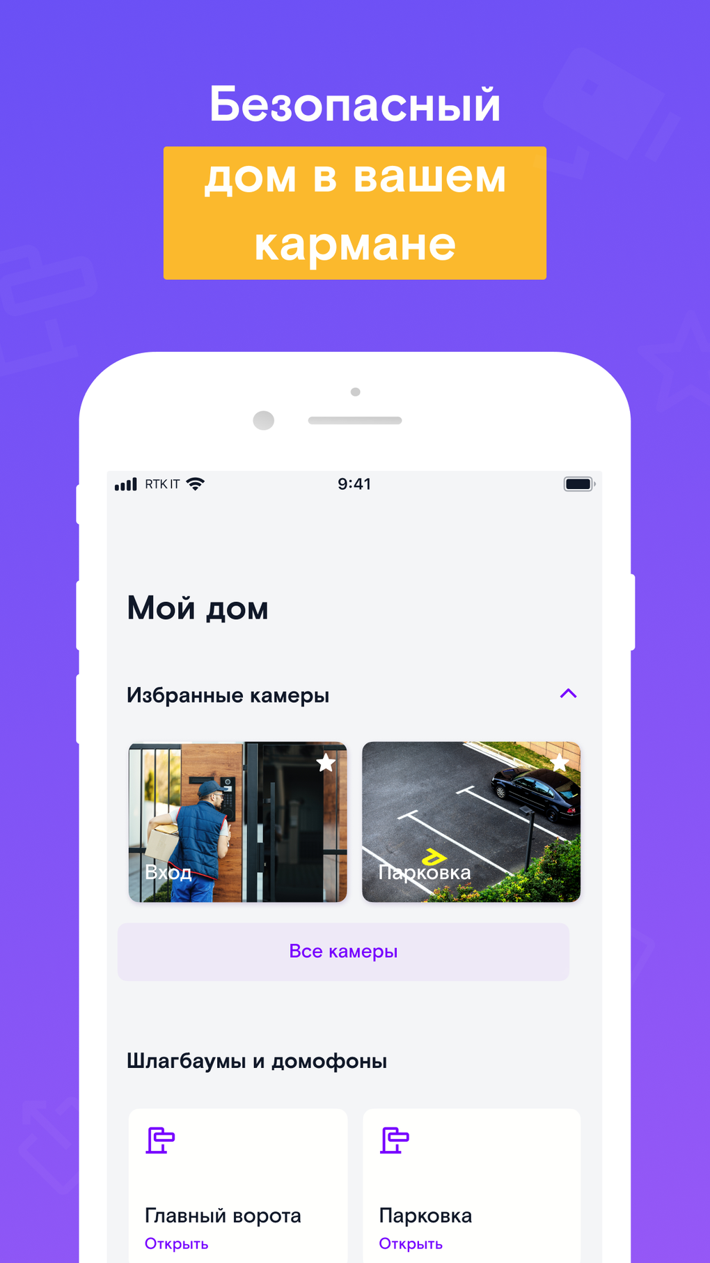 Ростелеком Ключ для iPhone — Скачать