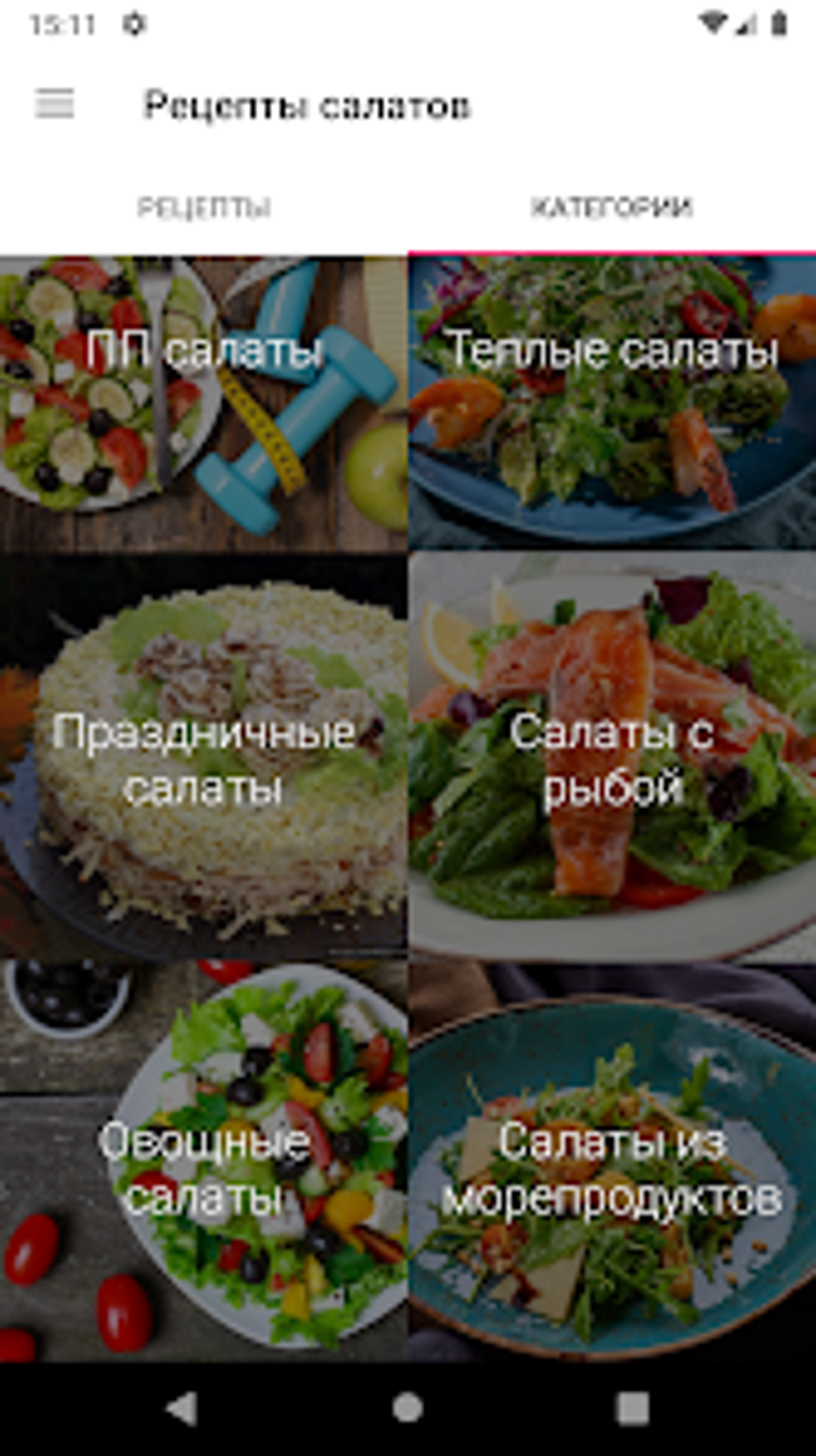 Рецепты салатов - Простые сала for Android - Download