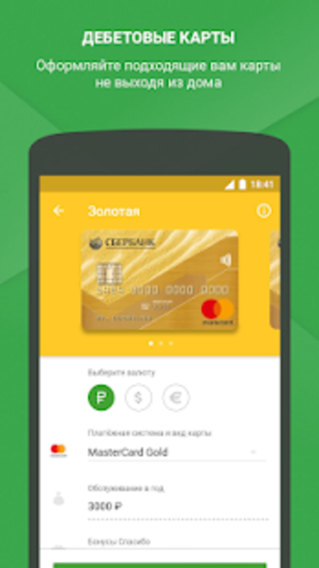 Мобильное банковское приложение Сбербанк