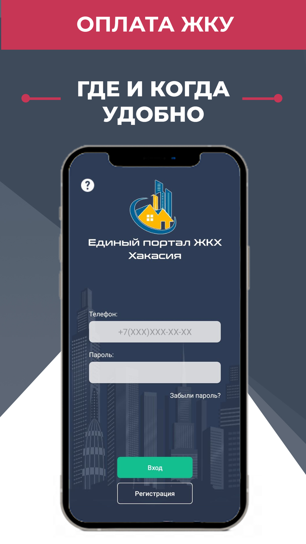 Единый портал ЖКХ-Хакасия for iPhone - Download