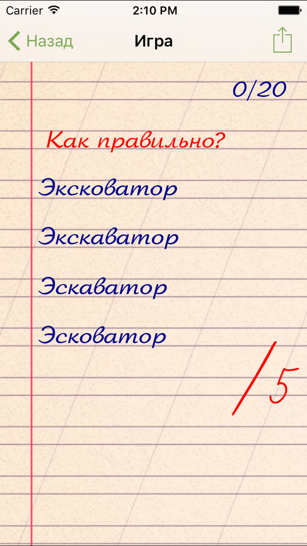 Грамотей Викторина Орфографии для iPhone — Скачать