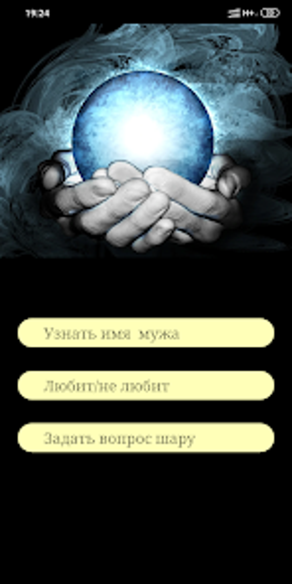 Гадание Да Нет. Узнать имя буд for Android - Download