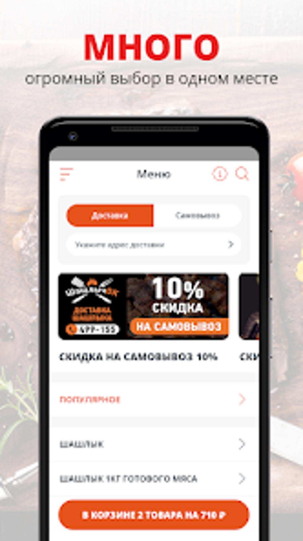 ШашлычОК Россия для Android — Скачать