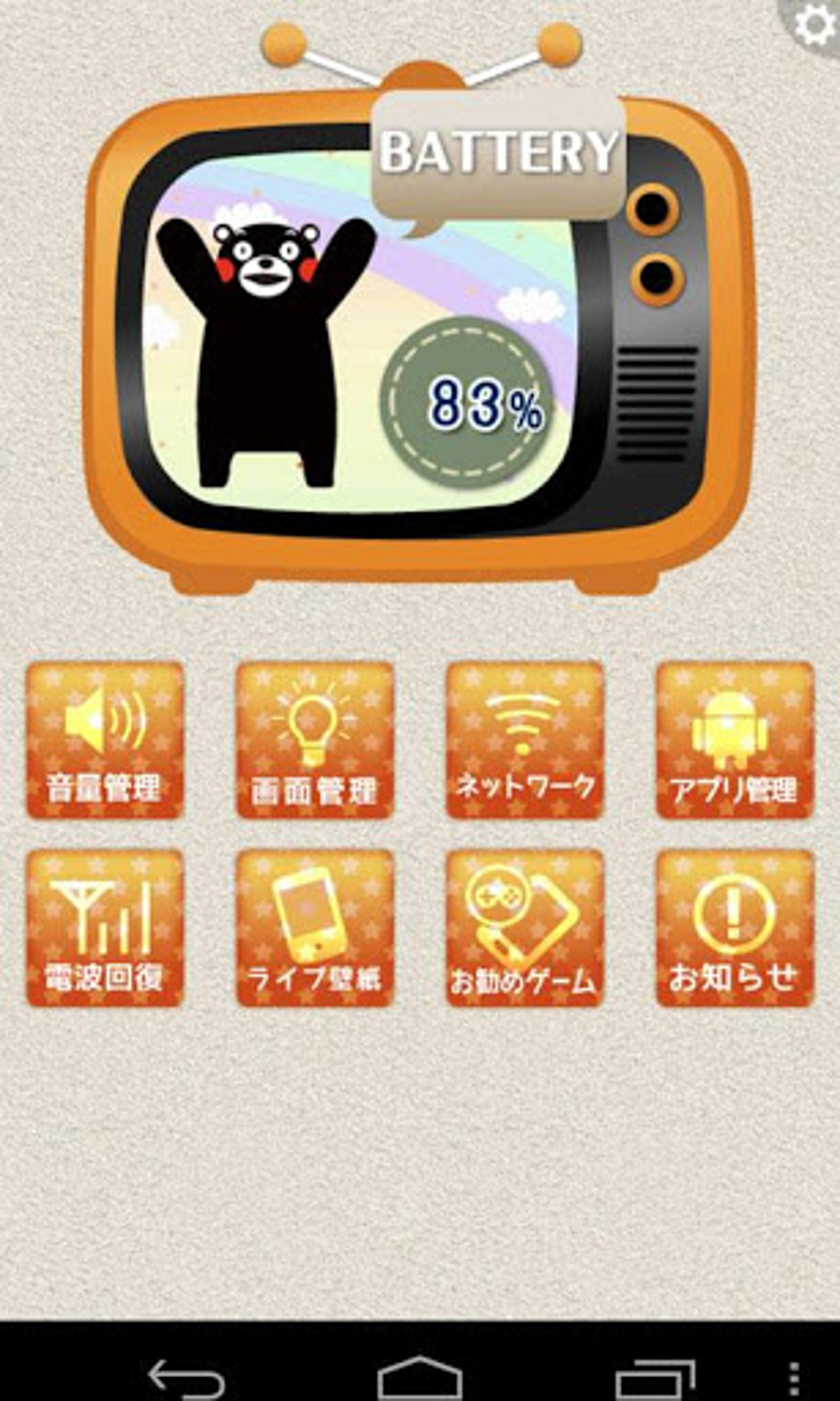 くまモンの電池長持ち節電アプリ無料 For Android 無料 ダウンロード