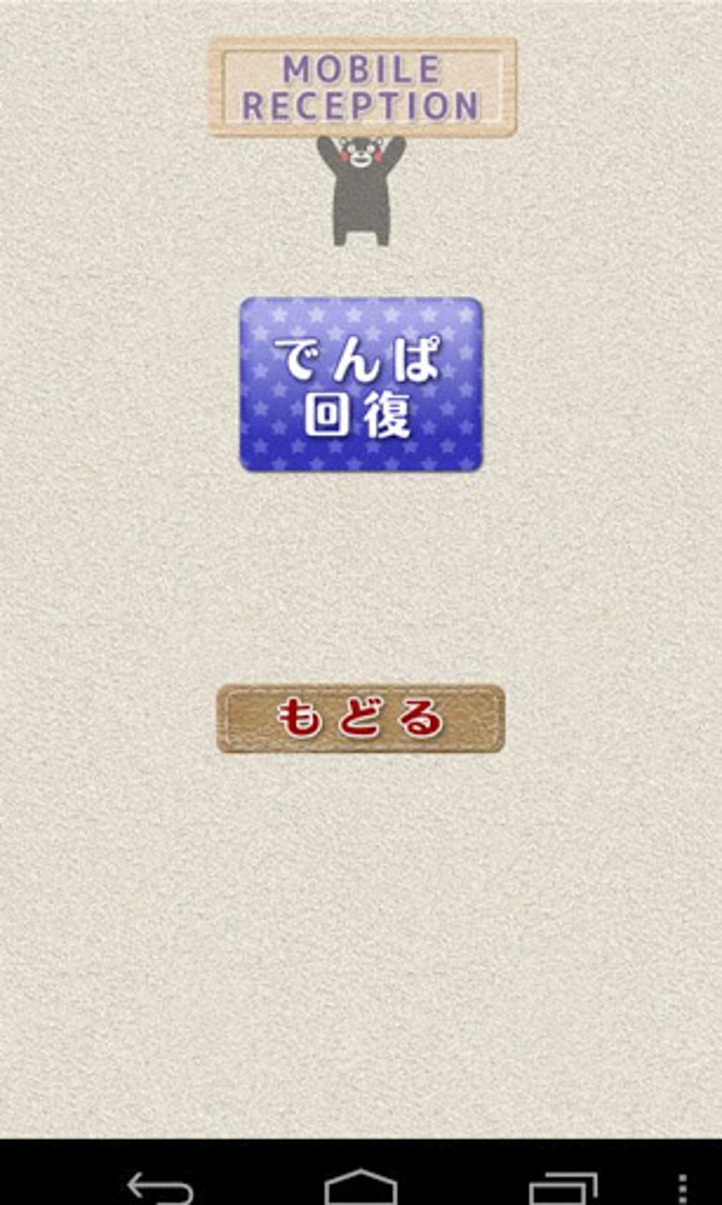 くまモンの電池長持ち節電アプリ無料 For Android 無料 ダウンロード