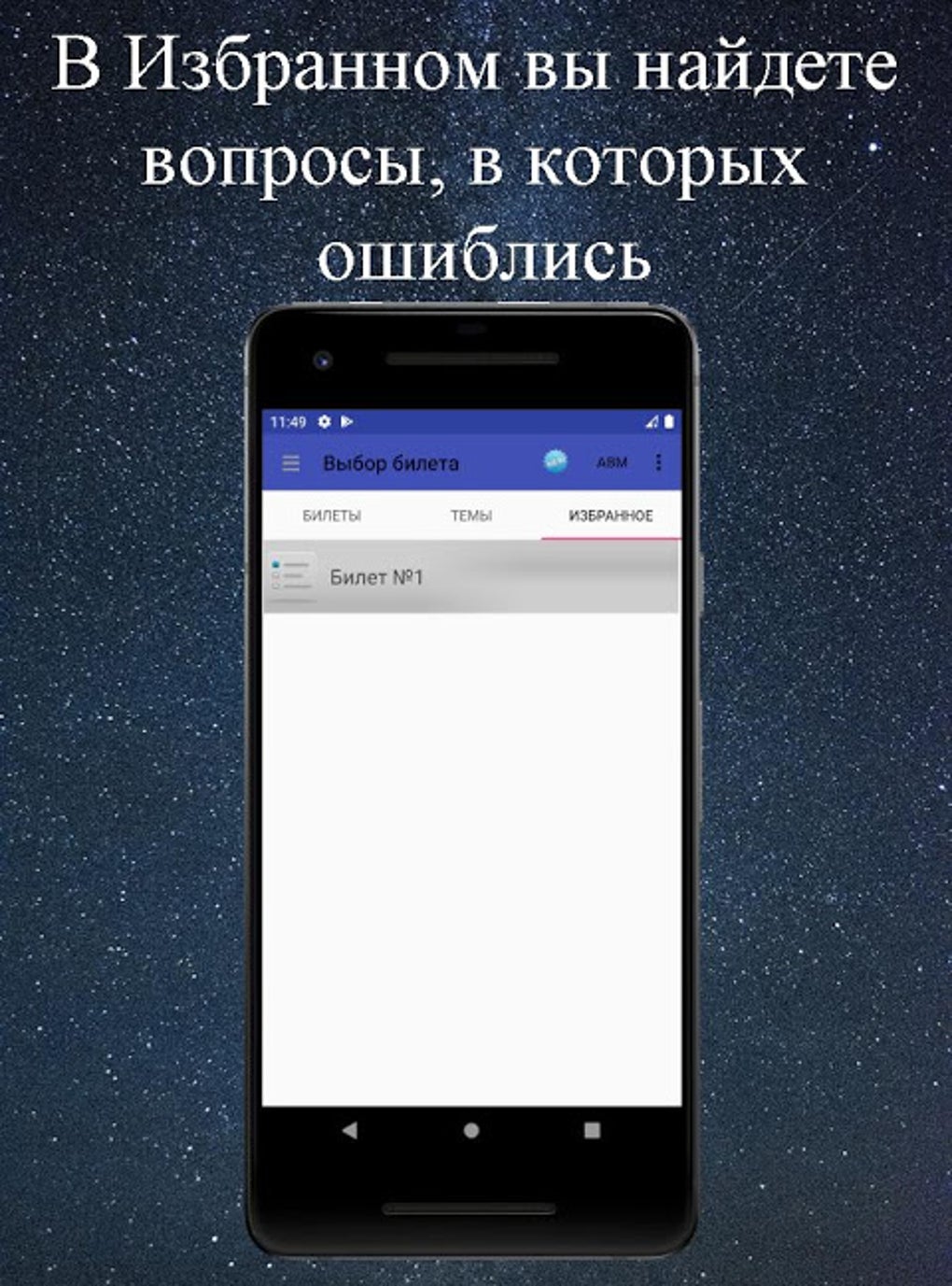 Билеты ПДД 2020 APK для Android — Скачать