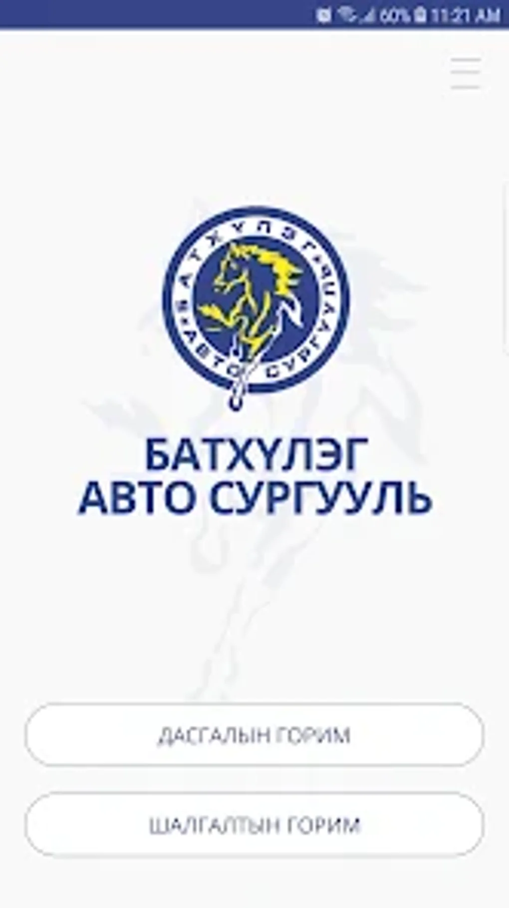 Batkhuleg Mergeshsen Jolooch For Android Download Batkhuleg Mergeshsen Jolooch Screenshot