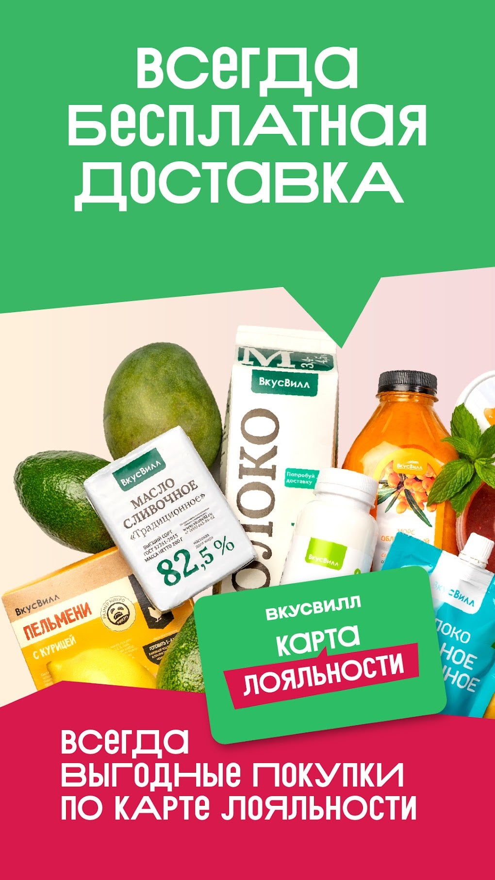 ВкусВилл: доставка продуктов для Android — Скачать